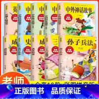 [全10册]小学生课外书全套 [正版]孙子兵法与三十六计故事注音版 和36计儿童版原著必读书籍 小学生一二三四年级少年儿
