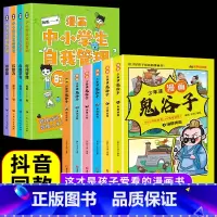[全套10册]鬼谷子+漫画中小学生自我管理 [正版]5-15岁少年读漫画版鬼谷子全套6册教会孩子为人处事提升口才情商的小