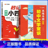 [2册]初中文学常识+秒记小四门 初中通用 [正版]秒记初中必背文学文化常识2024新版思维导图七八九年级中考语文文学常