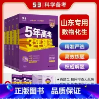 [4本]山东版·数理化生 山东专版 [正版]山东专版2025五年高考三年模拟语文数学英语物理化学生物政治地理历史文科理科