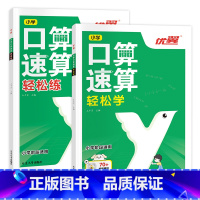 [2本套装]轻松练+轻松学 小学通用 [正版]2023新版优翼小学口算速算全2册轻松练轻松学同步练习 一课一练数学思维强