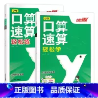 [2本套装]轻松练+轻松学 小学通用 [正版]2023新版优翼小学口算速算全2册轻松练轻松学同步练习 一课一练数学思维强