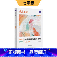 英语阅读理解与完形填空 七年级 [正版]2025版蝶变初中英语阅读理解七年级英语完型填空与阅读理解八年级九年级中考英语专