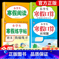 [全4册]寒假应用题+口算+练字帖+阅读 小学一年级 [正版]老师寒假口算应用题衔接作业一二年级三四五六年级寒假衔接作业