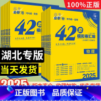 [2025新版]湖北专用 · 语数英3本 湖北省 [正版]湖北专版2025新高考必刷卷42套数学英语物理化学生物语文政治