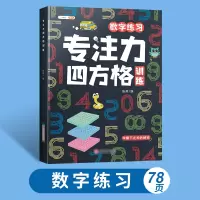 [综合提升]专注力训练6本套 小学通用 [正版]舒尔特方格专注力训练四方格全套6册3-12岁小学生提升注意力教具神器儿童