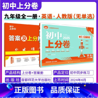 [人教版 无单选]英语 九年级上 [正版]2025新版 初中上分卷必刷题九年级上册下册英语人教版RJ 英语必刷卷全一