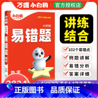 [数学]易错题丨易错点专项训练 小学通用 [正版]2024万唯小学数学易错题四五六年级高频刷题计算题练习题必刷题知识点汇