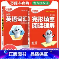 两本套装❤英语[词汇+完形阅读] 小学通用 [正版]2024万唯小学生英语单词词汇大全活学活用小初衔接总复习一二三四五六
