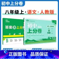 [全国通用]语文 八年级上 [正版]2025新版 初中上分卷必刷题八年级上册语文人教版RJ 语文必刷卷同步辅导资料必刷卷