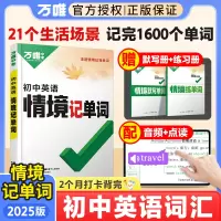 初中情境记单词 初中通用 [正版]2025万唯初中英语词汇情境记单词初中单词书初中高中英语单词3500词汇记背神器七八九