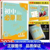 [中图版]地理 八年级上 [正版]2025新版初中必刷题八年级上册地理 中图版ZT 初中必刷题初二8年级上册地理练习题册