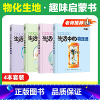 老师推荐★[物化生地]趣味启蒙> 4本套装 [正版]万唯新书物化生地趣味启蒙书初中课外阅读书籍必读小四门科普百科全书小初
