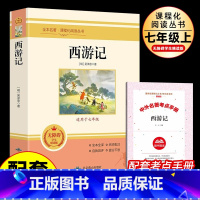 [人教版]西游记 [正版]西游记吴承恩原著人教版七年级上册必读书名著导读未删减完整版初中语文初一7年级名著中学课外阅读书