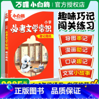 小学必考文学常识 小学通用 [正版]2025星空小升初必考文学常识小学生必背语文文学文化常识积累和百科知识大全一本通漫画