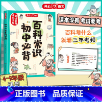 初中必背百科常识 初中通用 [正版]开心 2025初中生必背百科常识大全初一二三人教版思维导图速记语文考点基础知识漫画文