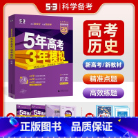 新高考版·历史 全国通用 [正版]2025版B版新高考五年高考三年模拟历史山东湖南浙江苏广东版5年高考3年模拟53高考历