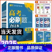 [4本]江苏版·数政史地 江苏专版 [正版]2025新版高考必刷题合订本含2024年高考真题新高考数学物理化学生物语文英