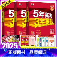 [正版]新高考版/专版2025版五年高考三年模拟政治地理历史文科3本 5年高考3年模拟文综2023高考真题五三53高考