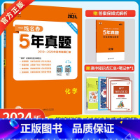 化学 [正版]2024版5年高考真题卷化学 一线名卷2019-2023五年高考真题详解一卷二卷高中高考卷必刷卷真题试卷练