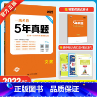 [正版]2024版5年高考真题卷文科数学 一线名卷2019-2023五年高考真题详解一卷二卷高中高考卷必刷卷真题试卷练