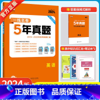 英语 [正版]2024版5年高考真题卷英语 一线名卷2019-2023五年高考真题详解一卷二卷卷高中高考卷必刷卷真题试卷
