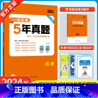 历史 [正版]正品2024版5年高考真题卷历史 一线名卷2019-2023五年高考真题详解一卷二卷高中高三复习