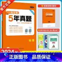 地理 [正版]2024版5年高考真题卷地理治 一线名卷2019-2023五年高考真题详解一卷二卷高中高考卷必刷卷真题试卷