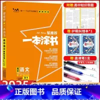 高中通用 [正版]2025新版一本涂书高中语文星高中教辅辅导书高考语文提分笔记知识大全手册高一二三通用一轮二轮复习资料