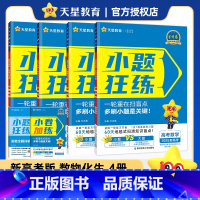 [数物化生]4本套装(单选题版)2025版 [正版]2025版小题狂练理科全套4本理科数学物理化学生物高考小题狂做高考必
