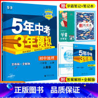 [正版]2023版五年中考三年模拟八年级上册地理人教版RJ 5年中考3年模拟8年级地理初二上册练习册习题初中八上五三同