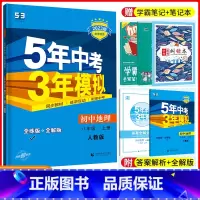 [正版]2023版五年中考三年模拟八年级上册地理人教版RJ 5年中考3年模拟8年级地理初二上册练习册习题初中八上五三同