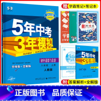 [正版]五年中考三年模拟八年级上册道德与法治 人教版RJ5年中考3年模拟初二8年级习题练习册 教辅思想品德 53初中政