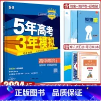 政治人教版 选择性必修1 [正版]2024版5年高考3年模拟53政治选择性必修1当代国际政治与经济人教版同步五年高考三年