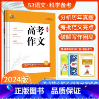 高考作文 全国通用 [正版]2024版53语文高考作文 五三高考作文辅导书写作阅读资料总复习 高中一二三写作模板经典素材