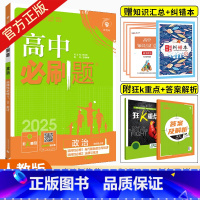 政治.选择性必修12合订 人教版 [正版]2025高中必刷题政治选择性必修123合订人教版RJ必刷题高二政治当代国际政治