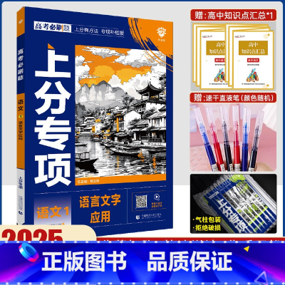 [语文1]语言文字应用 [正版]2025新版高考必刷题语文1语言文字应用专题专项提升语文1突破高考必刷题语文一语言文字应