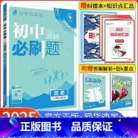 [人教版]历史 八年级上 [正版]2025新版初中必刷题八年级上册历史 人教版RJ 初中8八年级上册历史同步训练习册试卷