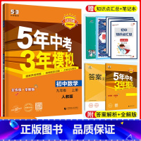 数学 [正版]2023版五年中考三年模拟数学九年级上册人教版RJ 5年中考3年模拟九年级初三数学五三53初中9年级数学同
