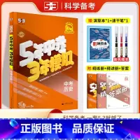 历史 全国通用 [正版]2025新版五年中考三年模拟中考总复习历史5年中考3年模拟历史全国版中考历史总复习资料书初中九年