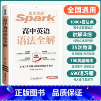 英语 高中通用 [正版]英语 高中英语语法全解 2025新版语法知识大全 张道真英语语法书 高考总复习辅导资料 适用于高