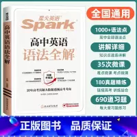 英语 高中通用 [正版]英语 高中英语语法全解 2025新版语法知识大全 张道真英语语法书 高考总复习辅导资料 适用于高