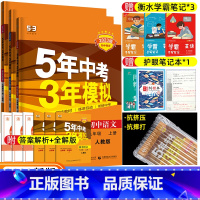 [正版]2023版五年中考三年模拟九年级上册语文数学英语人教版初三5年中考3年模拟语数英9年级中考总复习初中53同步训