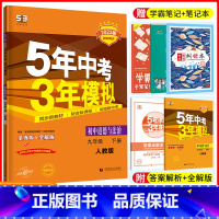 [正版]2023版五年中考三年模拟政治九年级下册人教版RJ 5年中考3年模拟初三道德与法治初中政治九下思想品德同步练习