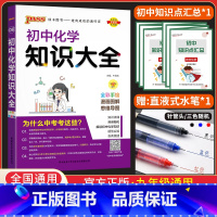 化学 初中通用 [正版]2024新版 初中化学知识大全 pass绿卡图书初中 初一初二初三七年级八年级九年级教辅辅导书中