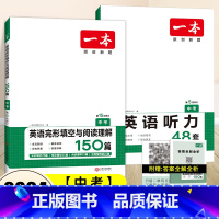 [2本英语套装]中考完形填空/阅读理解+听力 初中通用 [正版]2024新版中考英语完形填空与阅读理解150篇 初中英语