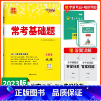[正版] 2023版全国卷高考常考基础题 地理 附详解答案 高三高考一轮总复习资料高中必刷题试卷真题考点解析