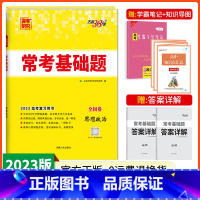 [正版] 2023版全国卷高考常考基础题 思想政治 高三高考一轮总复习资料高中必刷题试卷真题考点解析