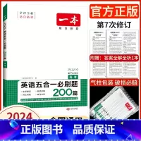 高一英语五合一必刷题 高中通用 [正版]2024新版一本高一英语五合一必刷题200篇 高一英语阅读理解与完形填空七选五题