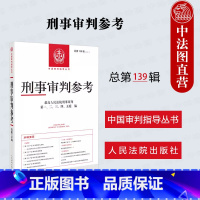 刑事审判参考 总第139辑 [正版]中法图 2024新 刑事审判参考 总第139辑 2023年第3辑 人民法院刑事审判指